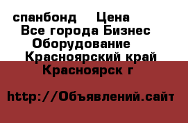 спанбонд  › Цена ­ 100 - Все города Бизнес » Оборудование   . Красноярский край,Красноярск г.